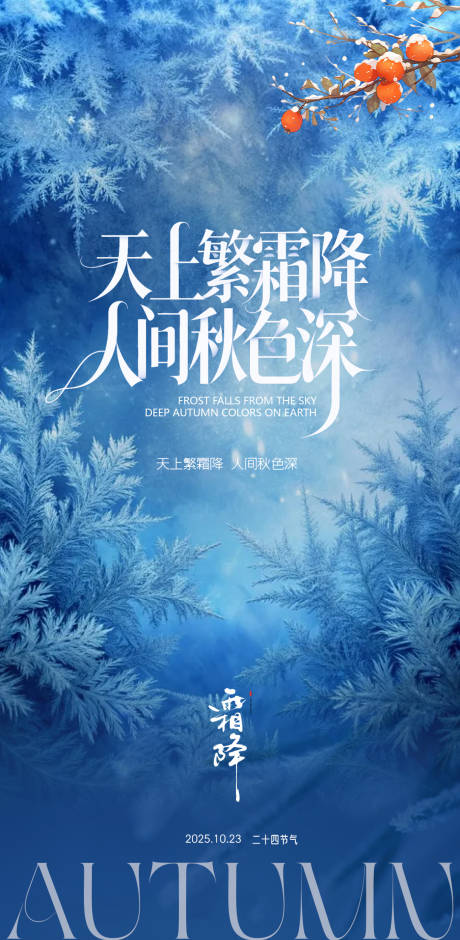 源文件下载【享设计】搜索编号：57280033647753919【霜降海报节气医美霜降海报】