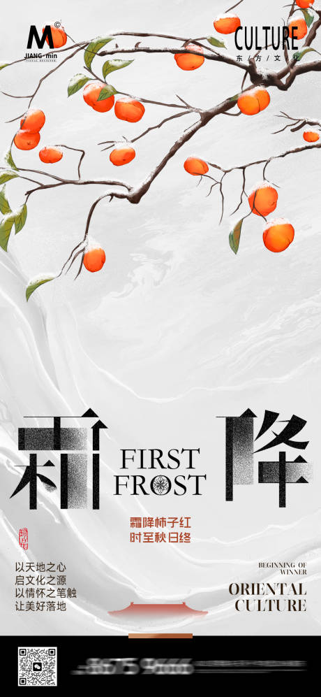 源文件下载【享设计】搜索编号：75780033539735437【霜降中式意境海报】