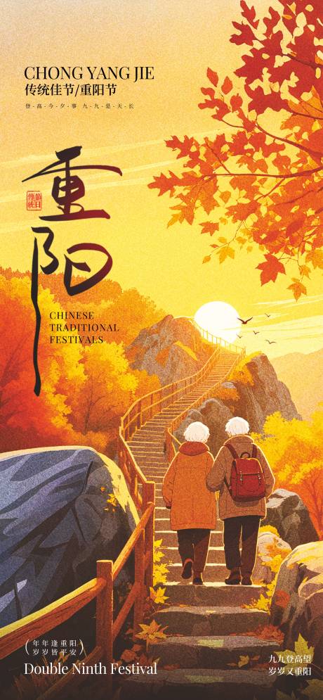 源文件下载【享设计】搜索编号：36570033444809672【重阳节】