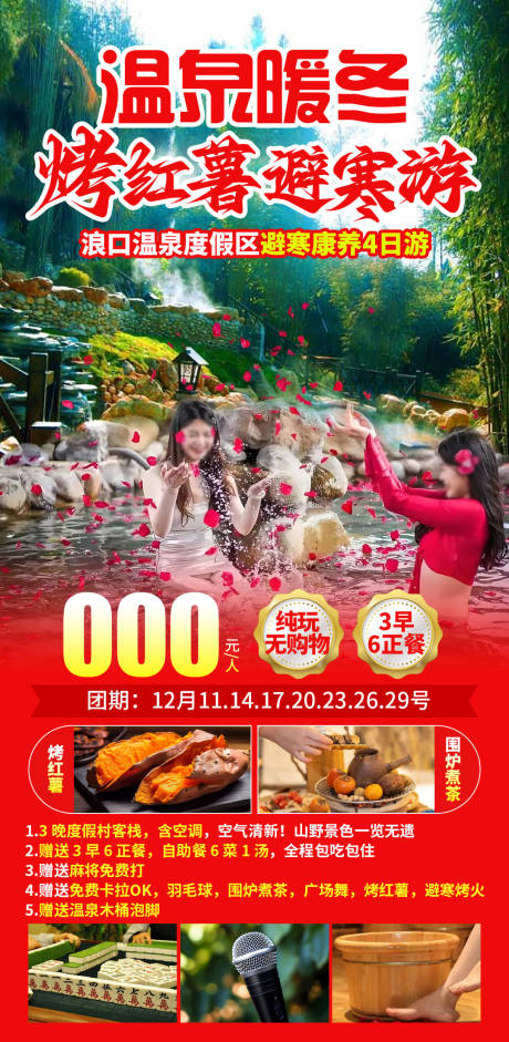 源文件下载【享设计】搜索编号：88890033433218203【温泉暖冬烤红薯避寒游】