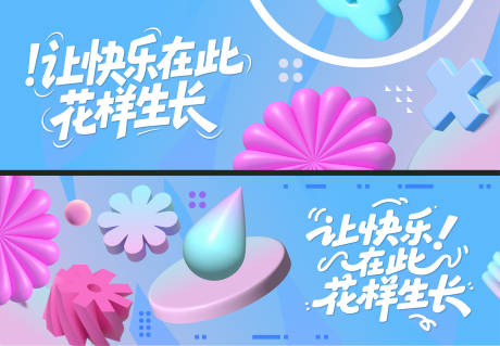 源文件下载【享设计】搜索编号：78020033440156961【花样成长背景板】