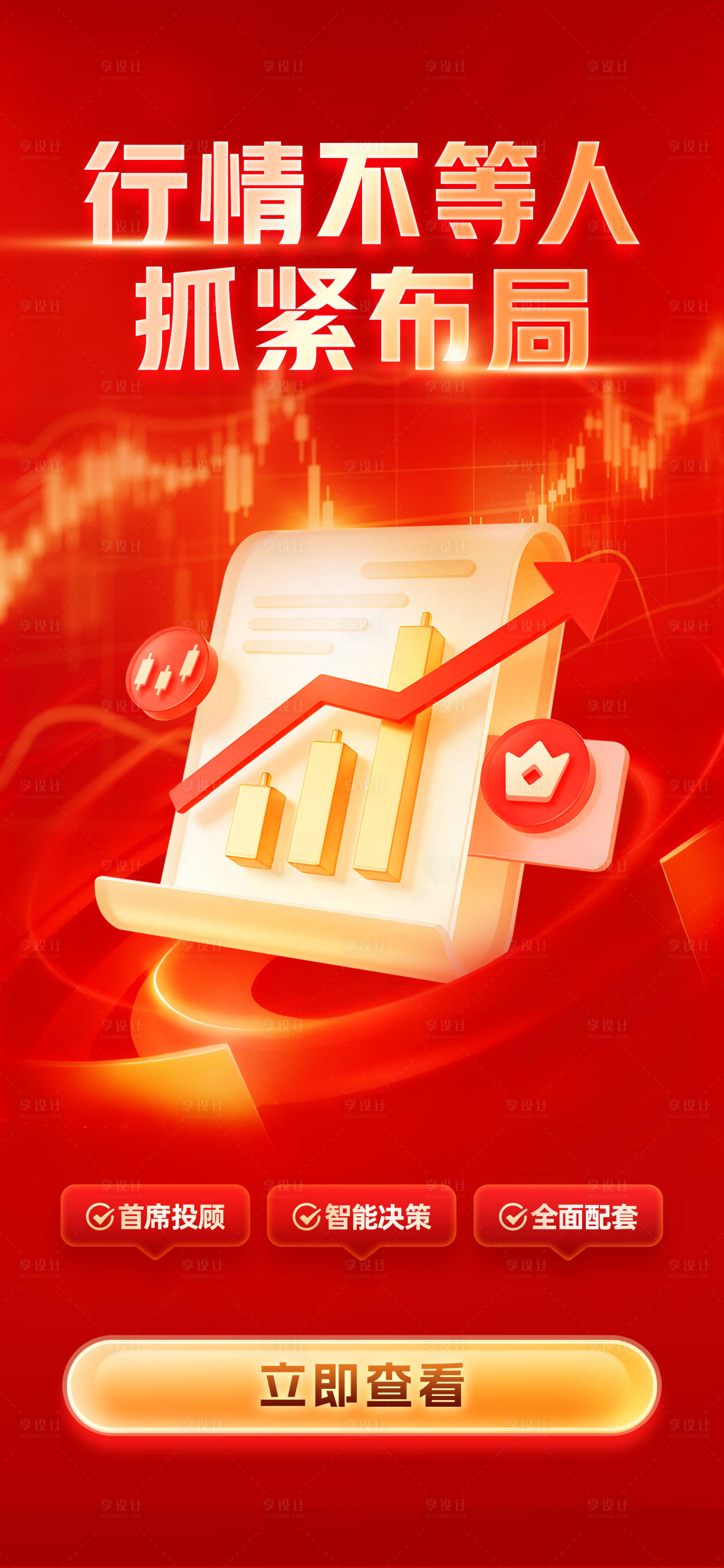 源文件下载【享设计】搜索编号：61510033463762307【证券投顾服务行情不等人抓紧布局红色系】