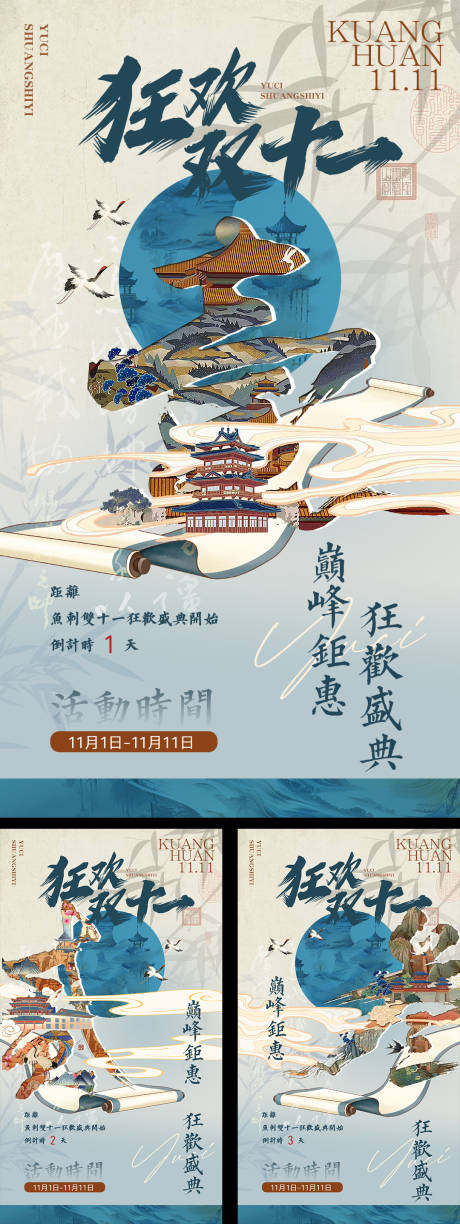 源文件下载【享设计】搜索编号：78490033781924998【国风复古狂欢双十一倒计时预热海报】