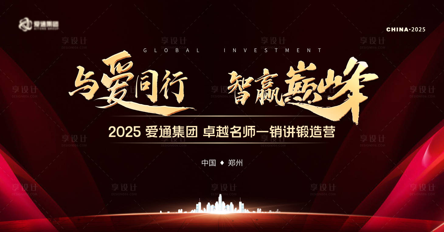 源文件下载【享设计】搜索编号：55490033410293411【与爱同行智赢巅峰会议活动背景板】