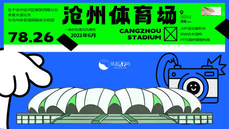 源文件下载【享设计】搜索编号：31780033777173849【河北沧州城市建筑海报展板】