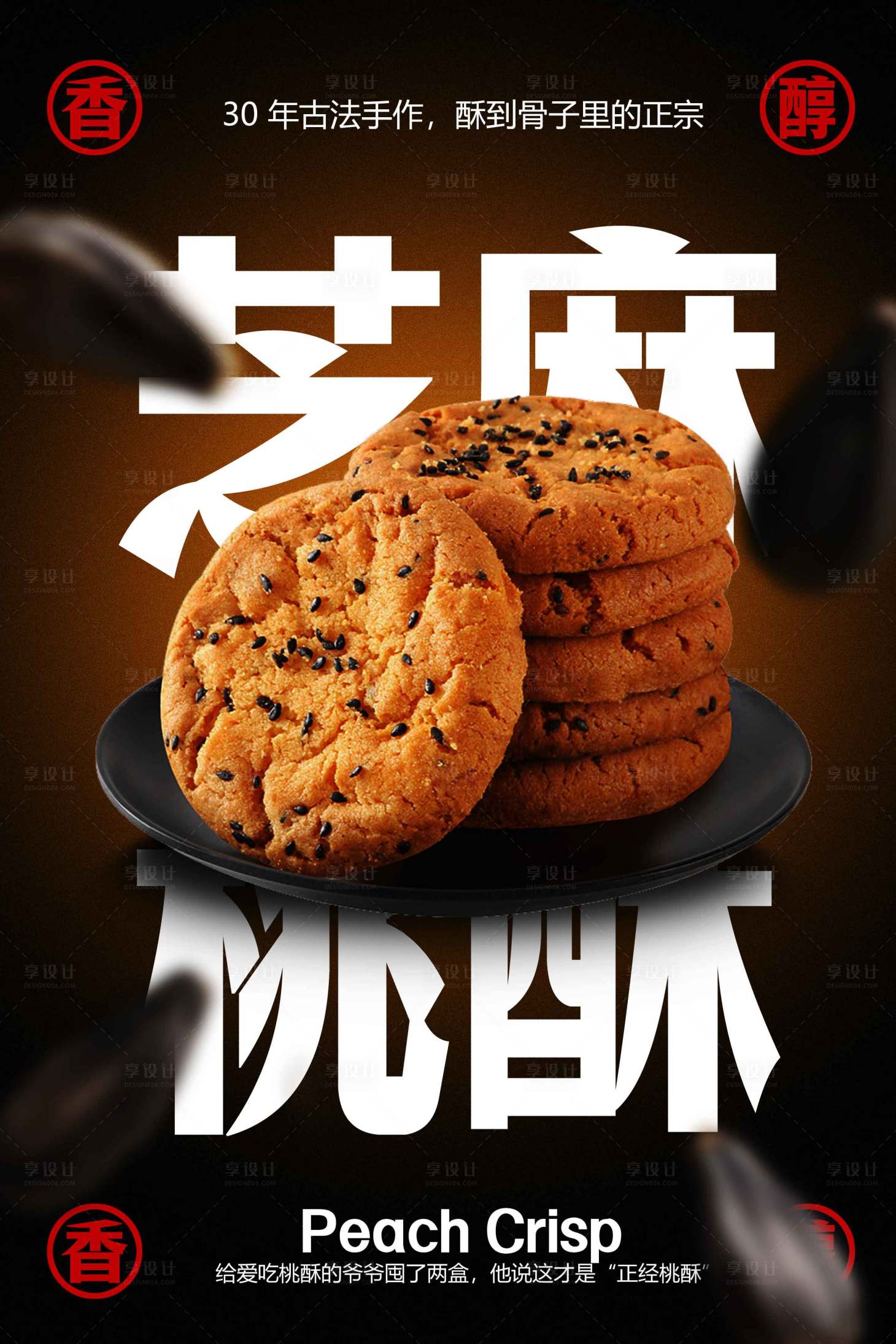 源文件下载【享设计】搜索编号：62760033511266225【美味芝麻桃酥饼干海报】