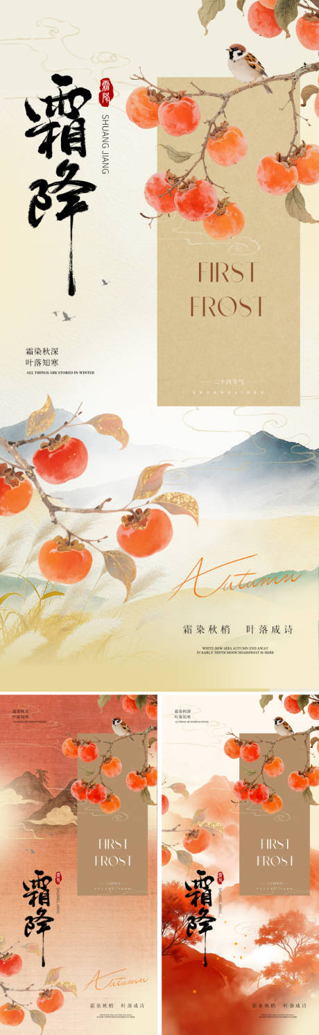 源文件下载【享设计】搜索编号：70810033407695727【新中式霜降节气海报】