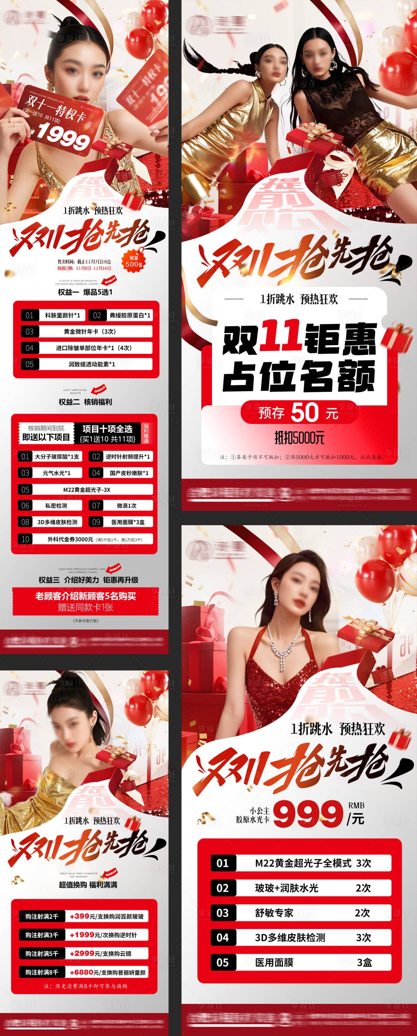 源文件下载【享设计】搜索编号：56260033766604391【医美双十一活动秒杀促销卡项系列海报】