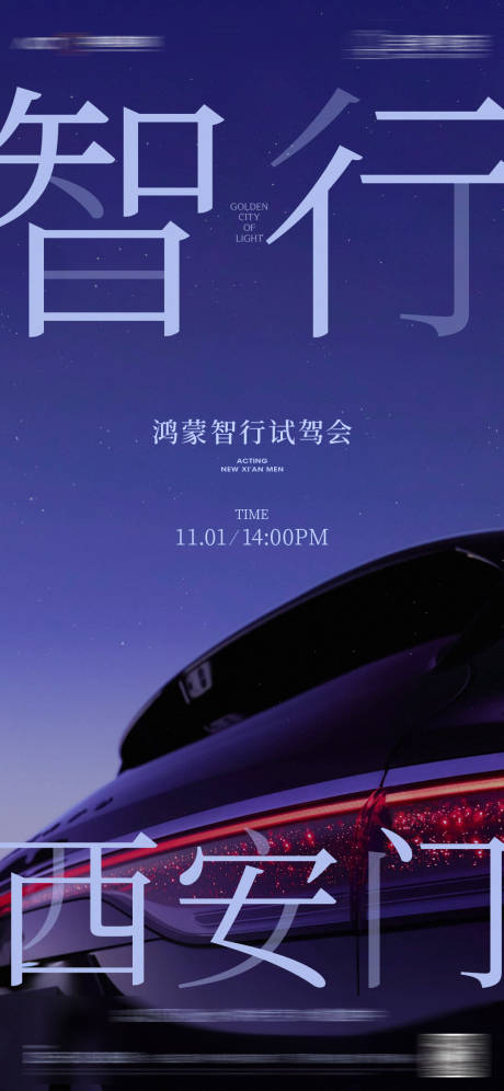 源文件下载【享设计】搜索编号：48360033770911033【智驾发布会海报】