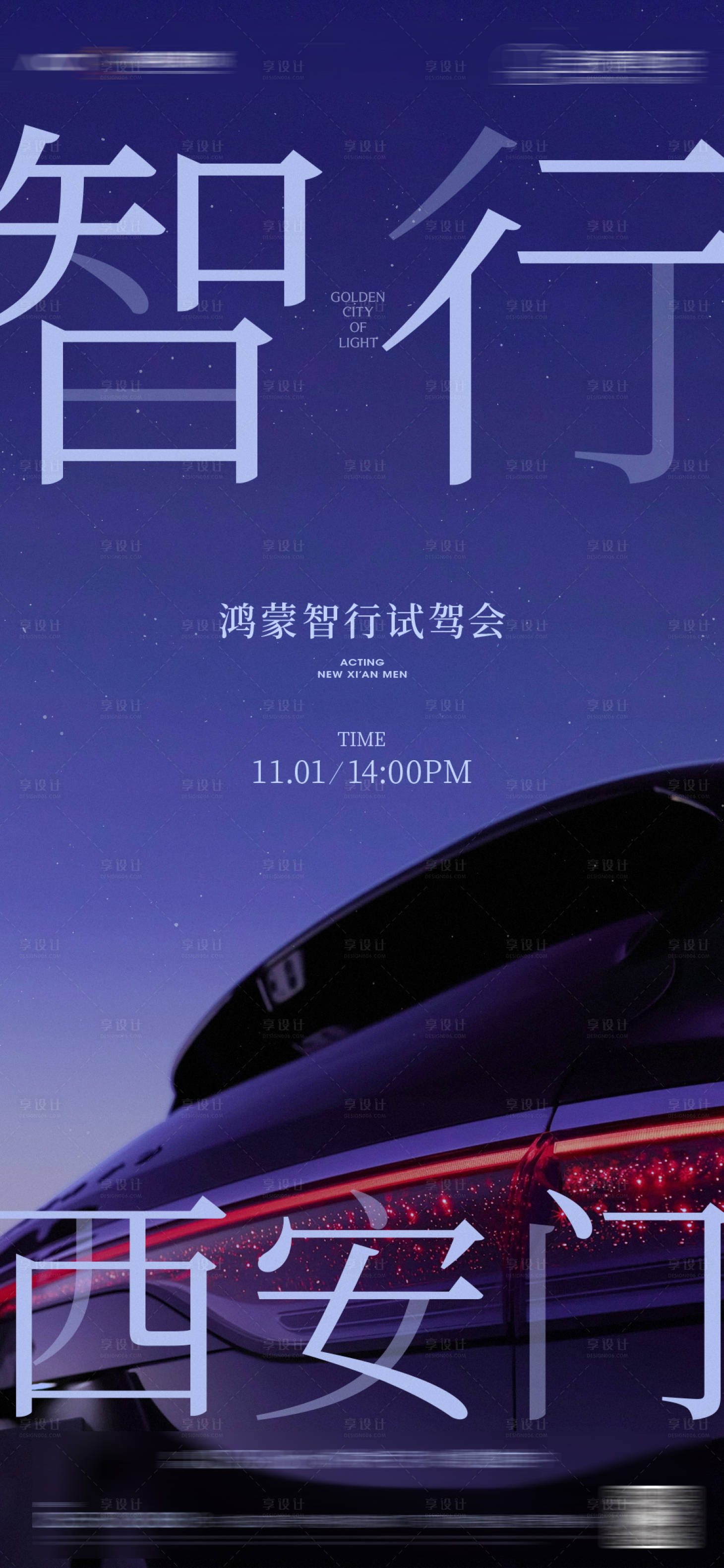 源文件下载【享设计】搜索编号：48360033770911033【智驾发布会海报】