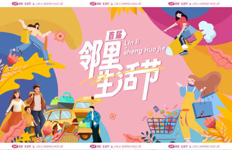 源文件下载【享设计】搜索编号：45970033643849410【邻里生活节背景板】