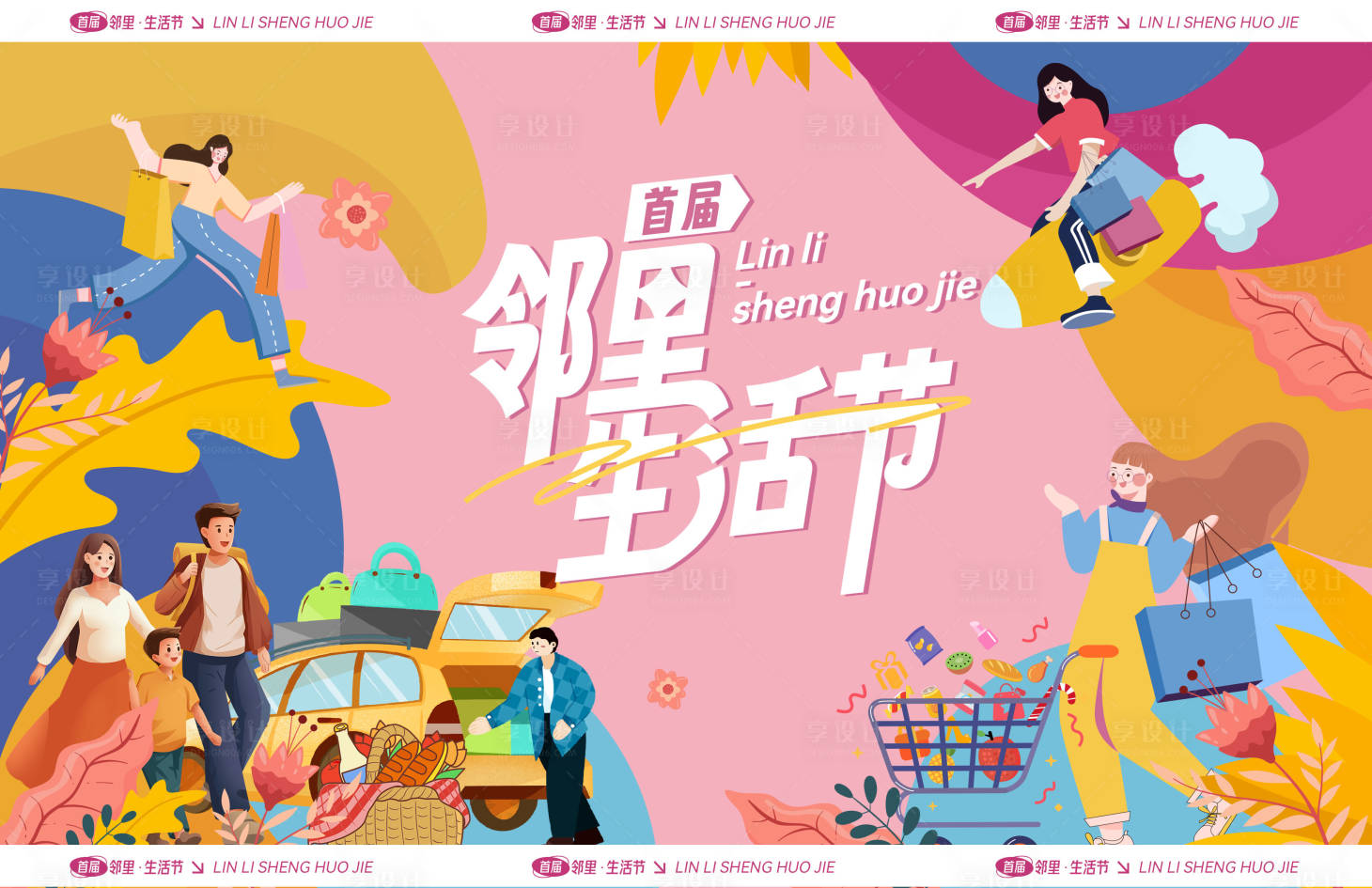 源文件下载【享设计】搜索编号：45970033643849410【邻里生活节背景板】