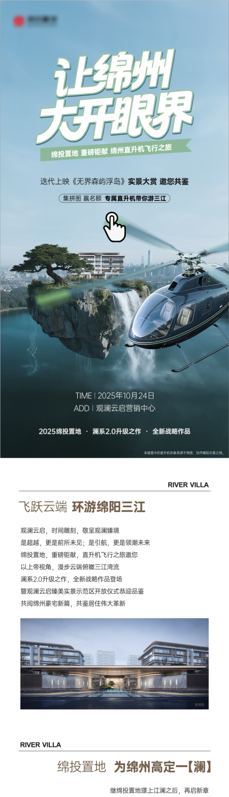 源文件下载【享设计】搜索编号：77470033794469967【地产直升机飞行活动长图海报】