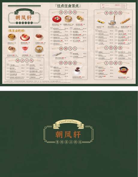 源文件下载【享设计】搜索编号：61600033772091571【绿色港式中餐茶点菜单】
