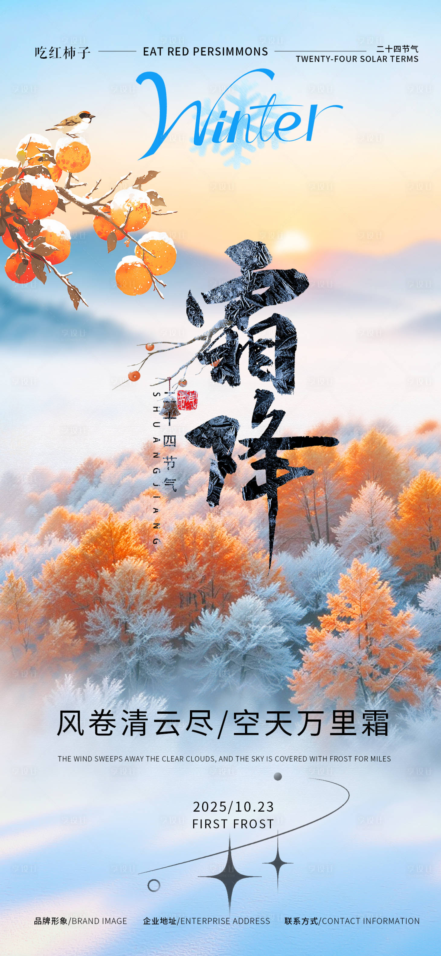 源文件下载【享设计】搜索编号：72820033577645728【霜降】