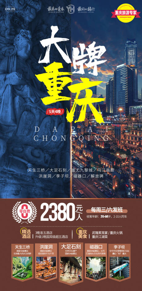 源文件下载【享设计】搜索编号：49290033574471705【大牌重庆旅游海报】