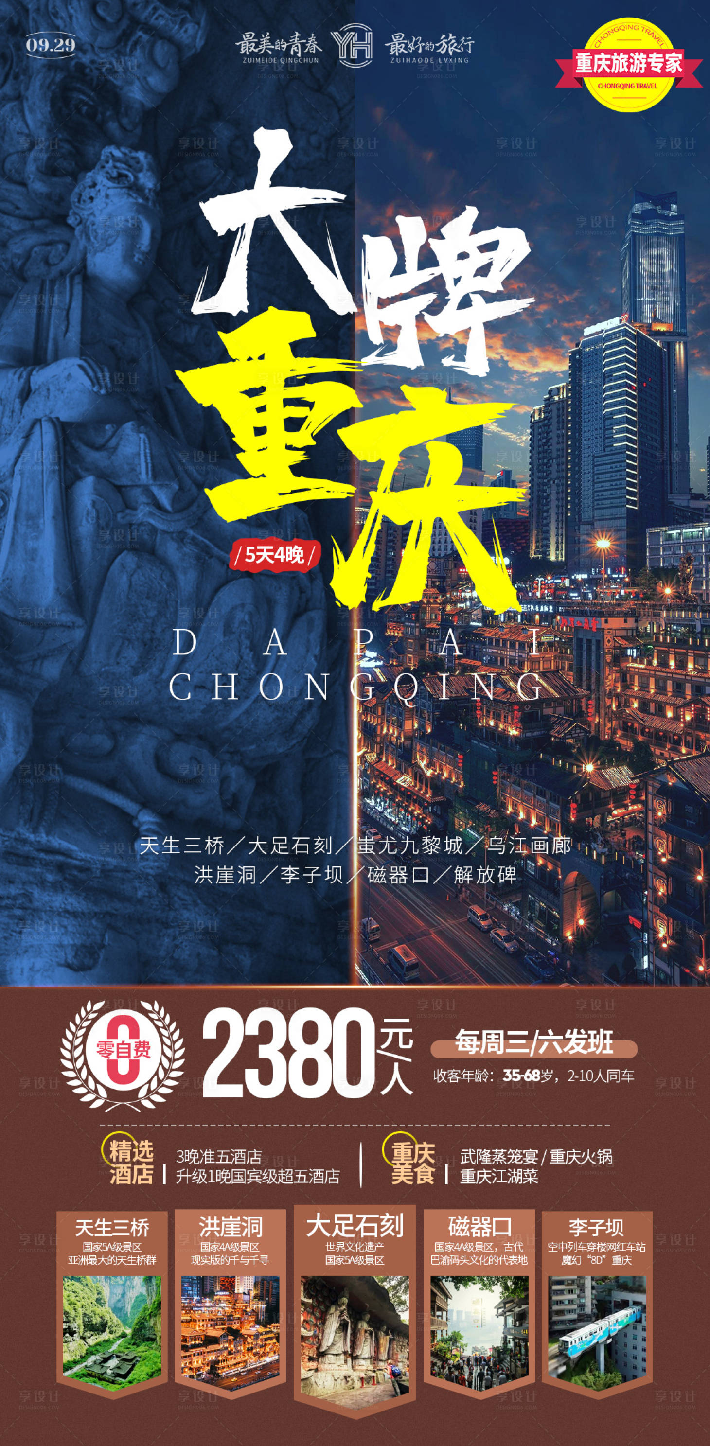 源文件下载【享设计】搜索编号：49290033574471705【大牌重庆旅游海报】