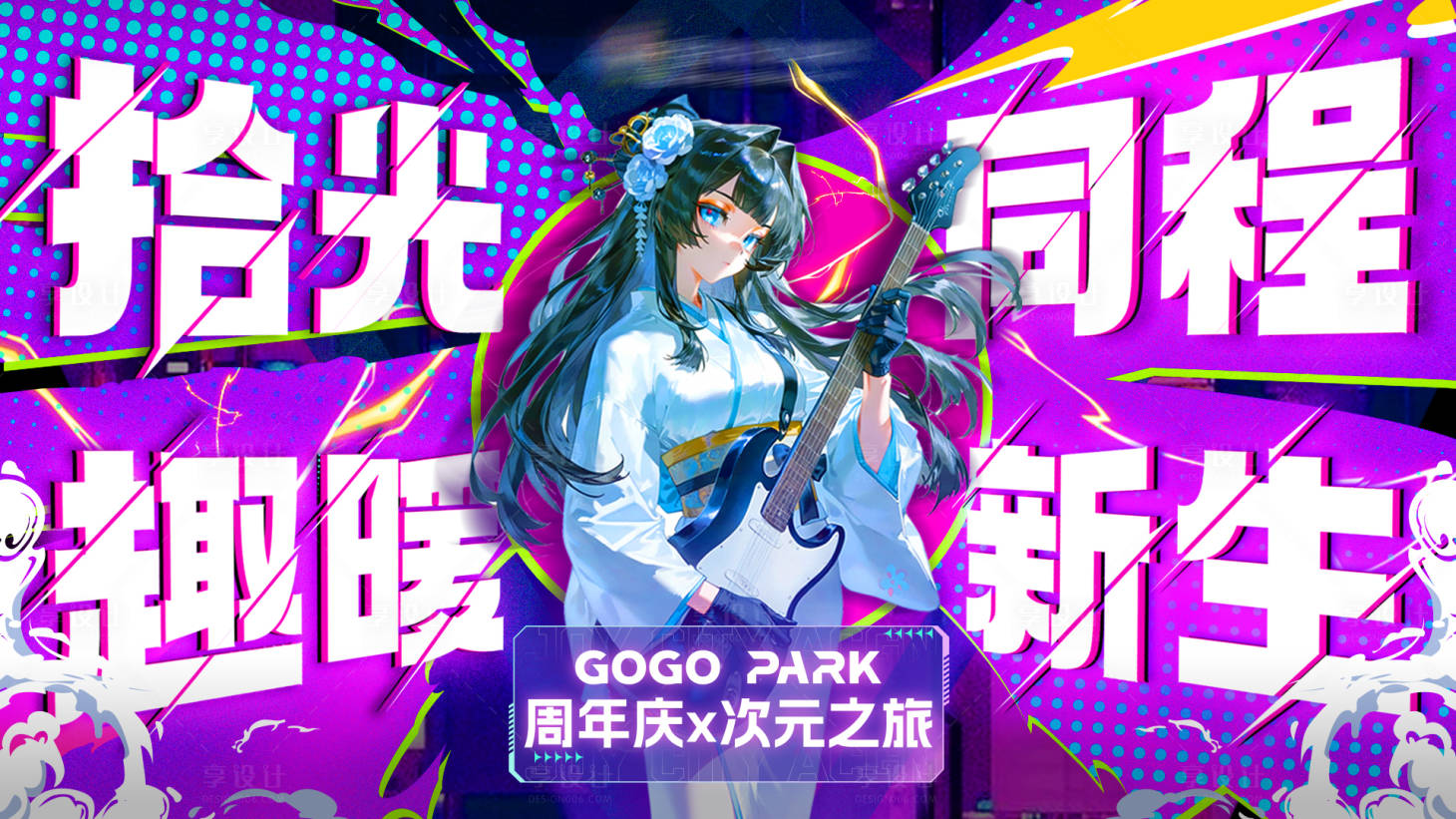 源文件下载【享设计】搜索编号：60300033756439792【二次元音乐活动背景板】