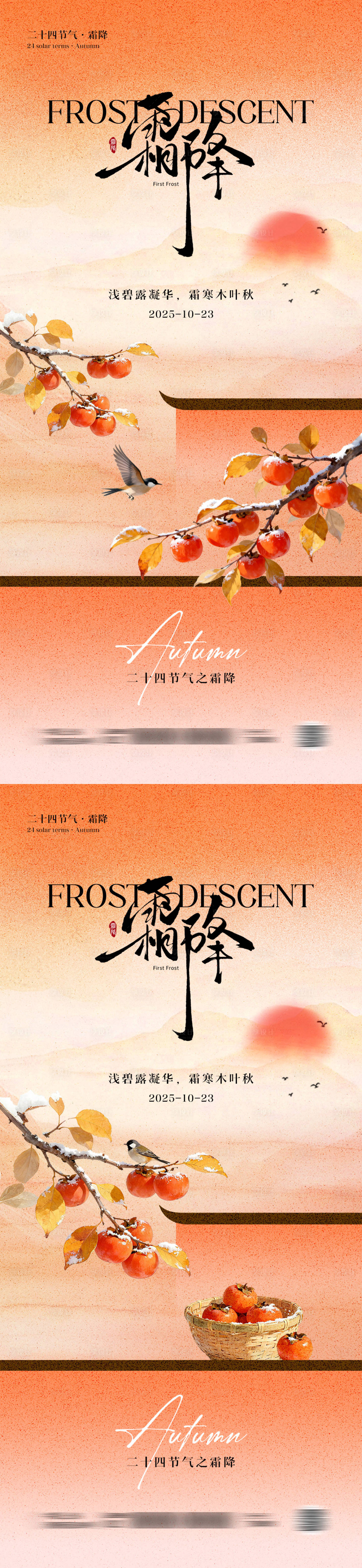 源文件下载【享设计】搜索编号：45010033424962539【霜降中式插画海报】