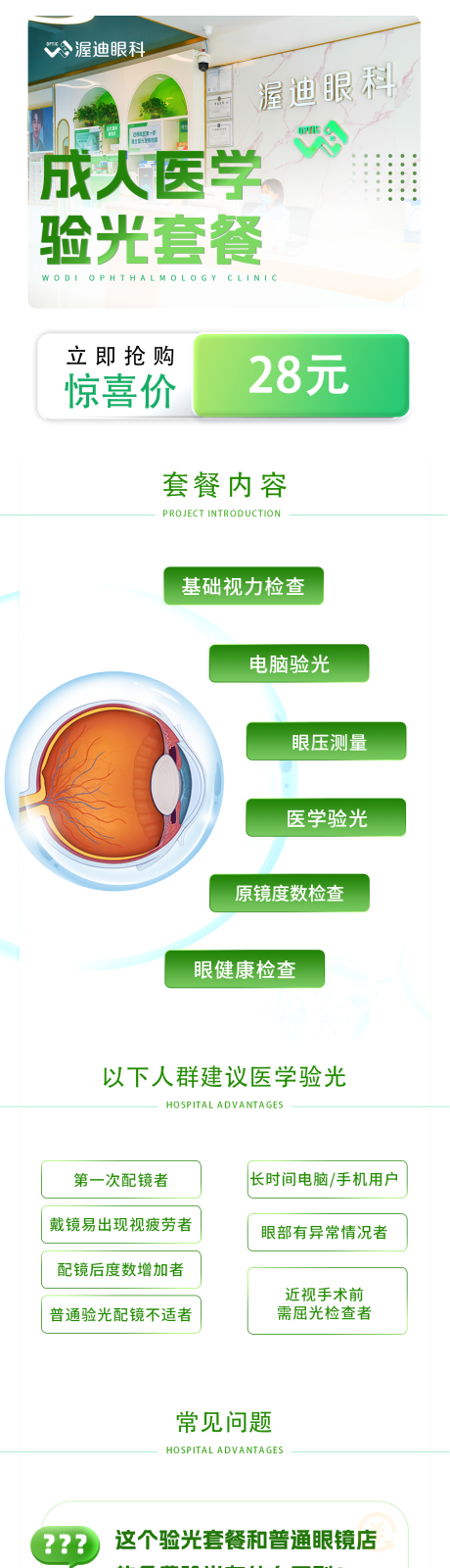 源文件下载【享设计】搜索编号：28640033777769783【眼科套餐长图】