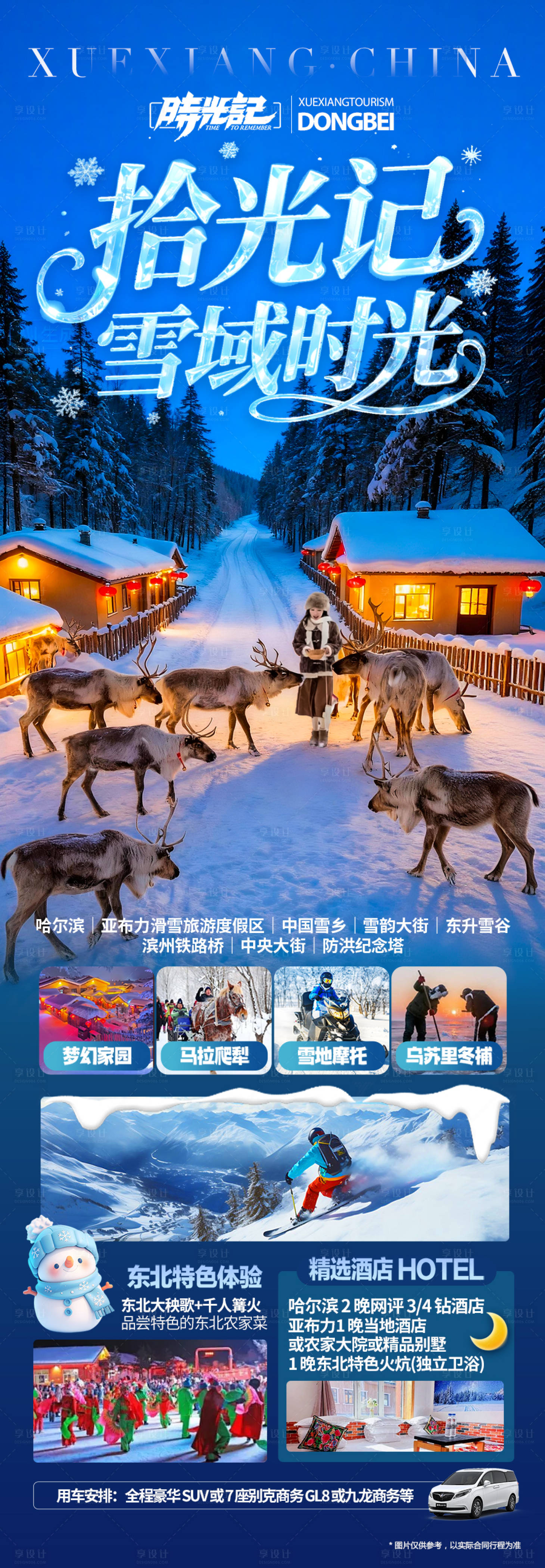 源文件下载【享设计】搜索编号：72670033665935088【东北雪乡旅游海报-哈尔滨冬季冬天新疆】