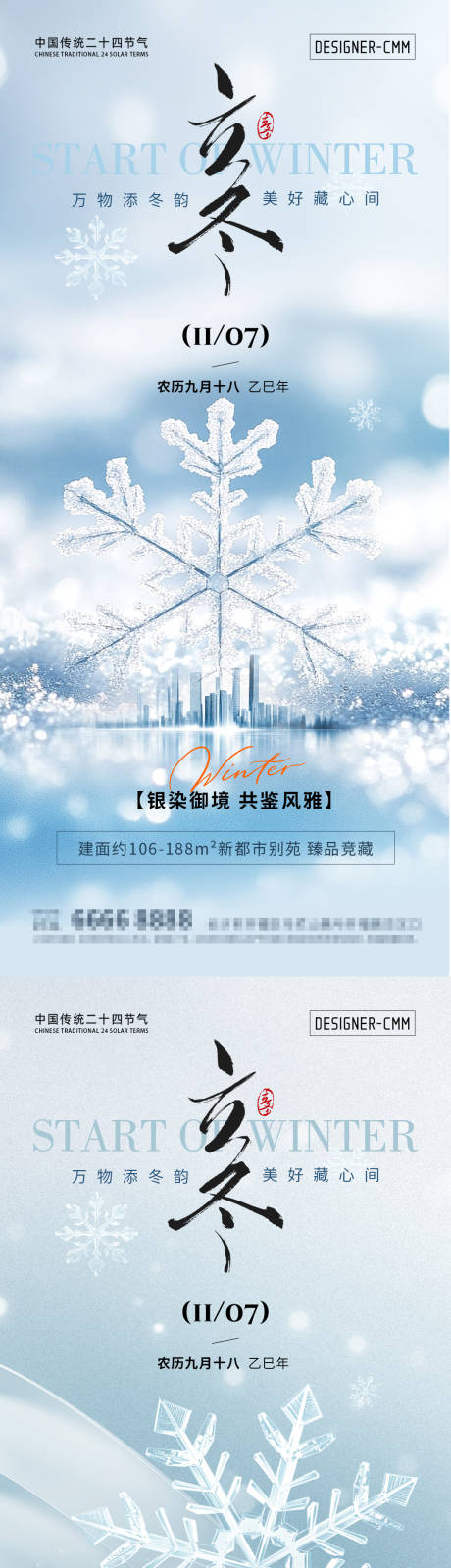 源文件下载【享设计】搜索编号：42670033601147728【地产立冬节气海报】