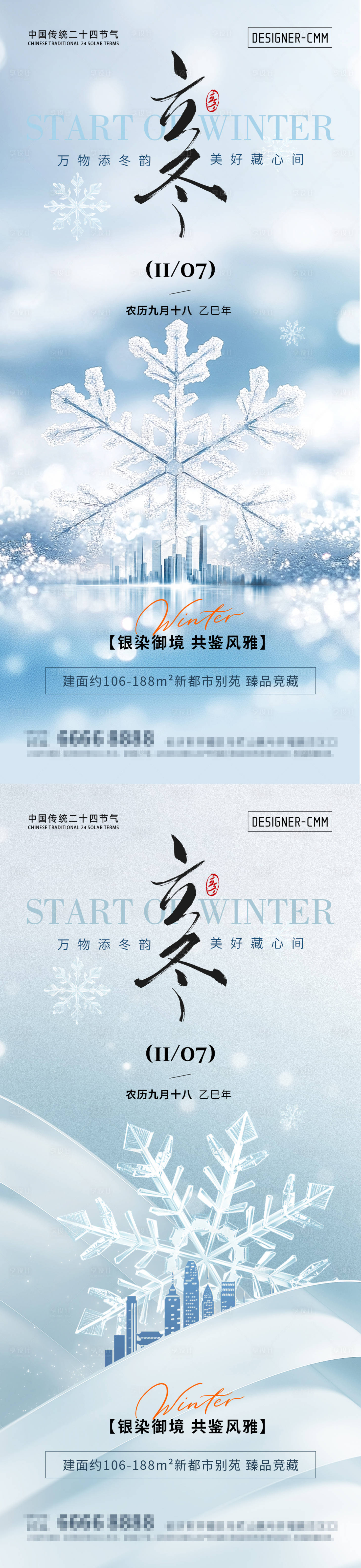 源文件下载【享设计】搜索编号：42670033601147728【地产立冬节气海报】