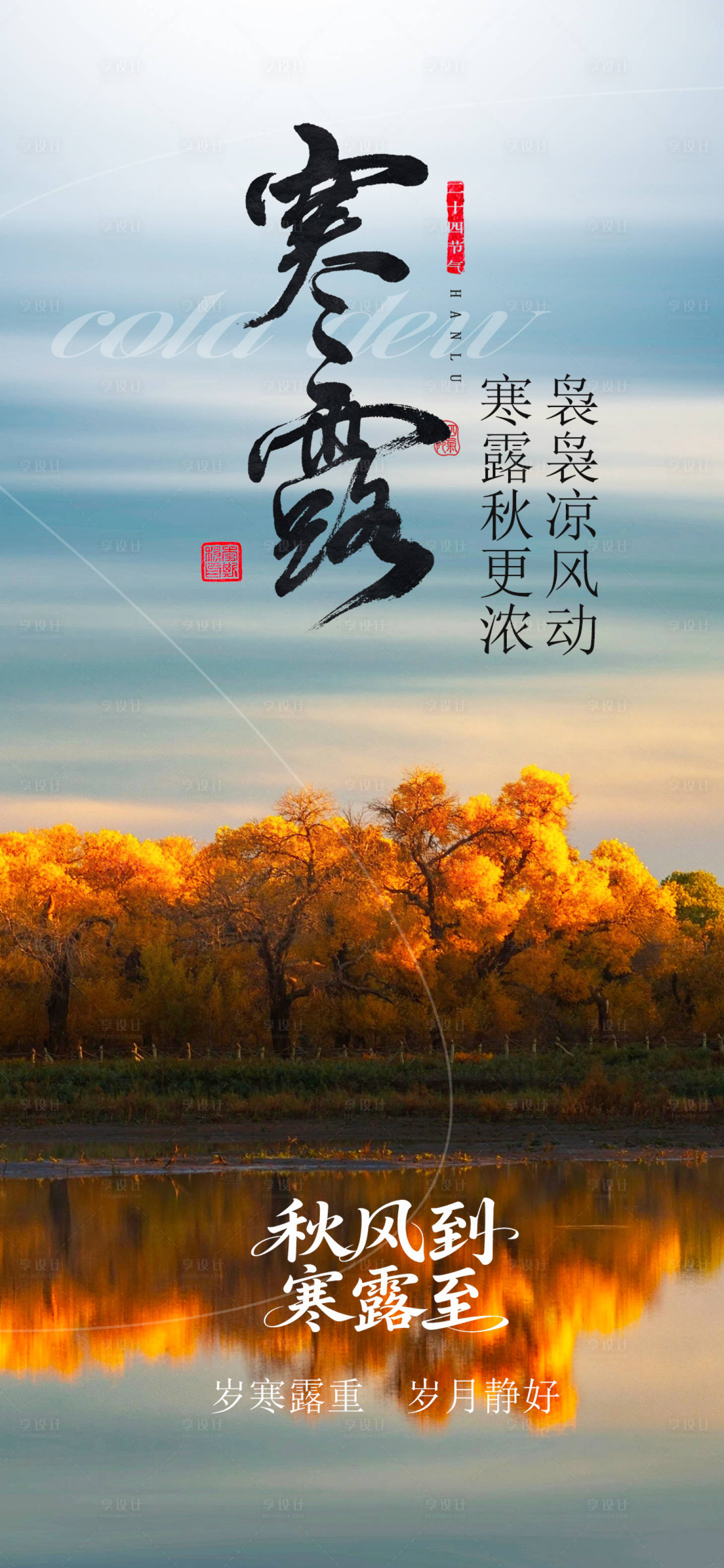 源文件下载【享设计】搜索编号：88690033377995532【寒露节气海报】