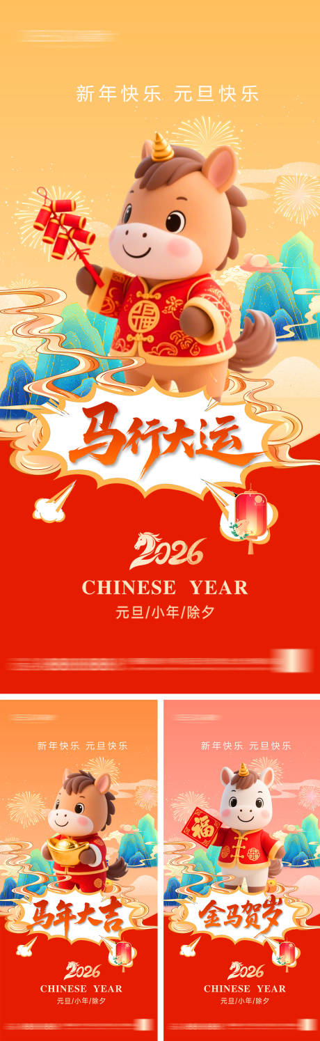 源文件下载【享设计】搜索编号：43230033733522600【2026年元旦节小年除夕海报】