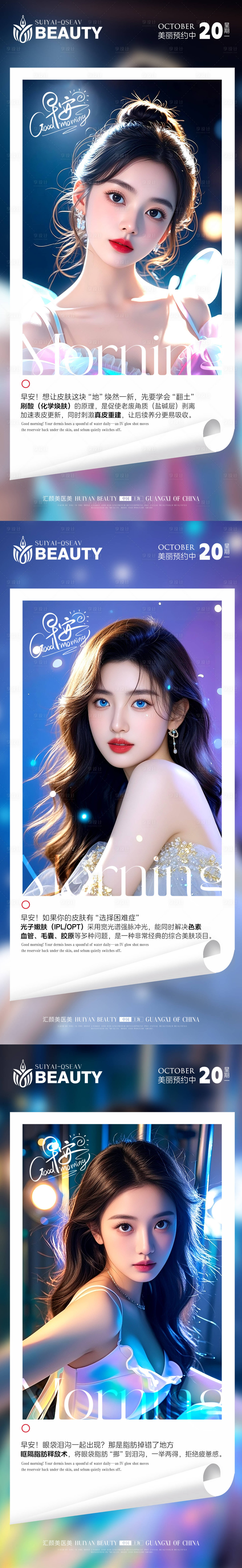 源文件下载【享设计】搜索编号：66720033610187545【医美早安科普系列海报】