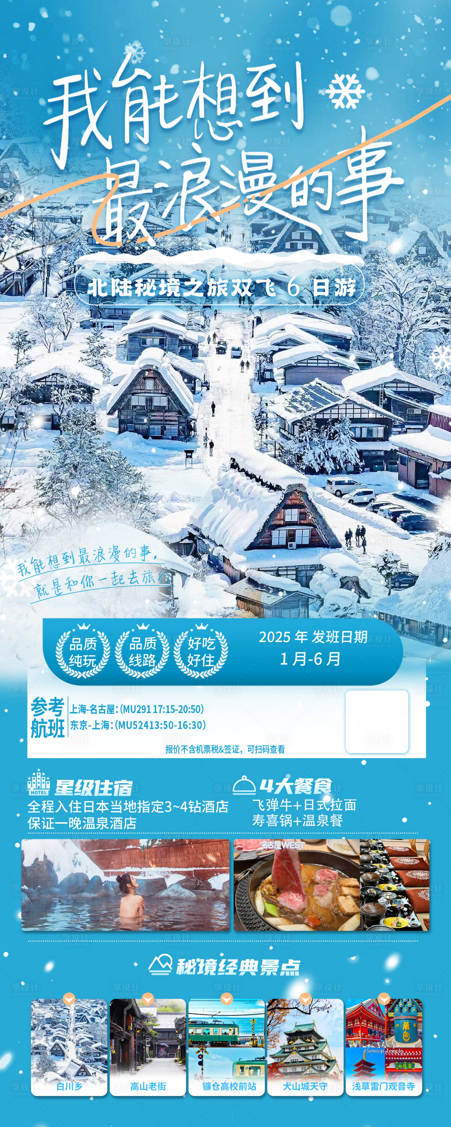 源文件下载【享设计】搜索编号：64380033688553160【北海道旅游宣传海报】