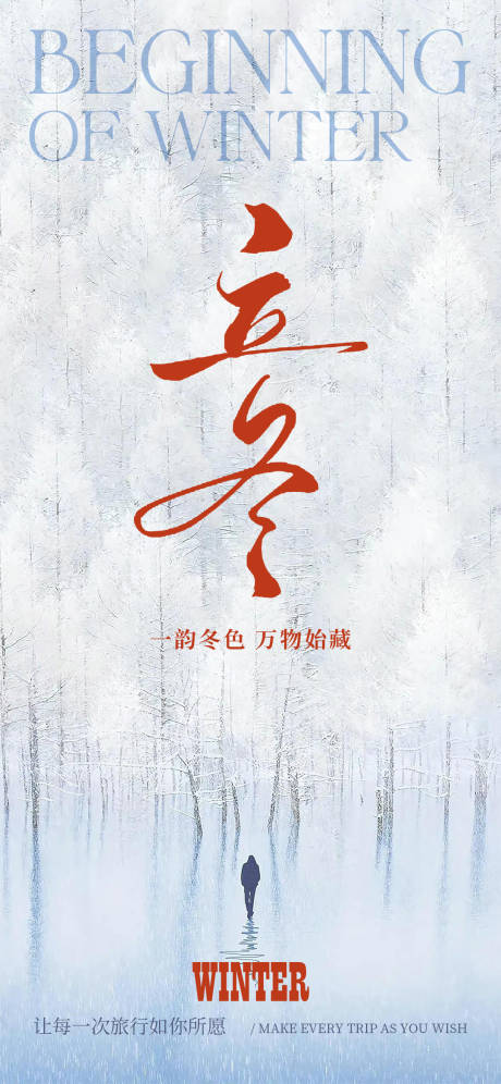 源文件下载【享设计】搜索编号：70280033702508969【立冬海报节气海报】