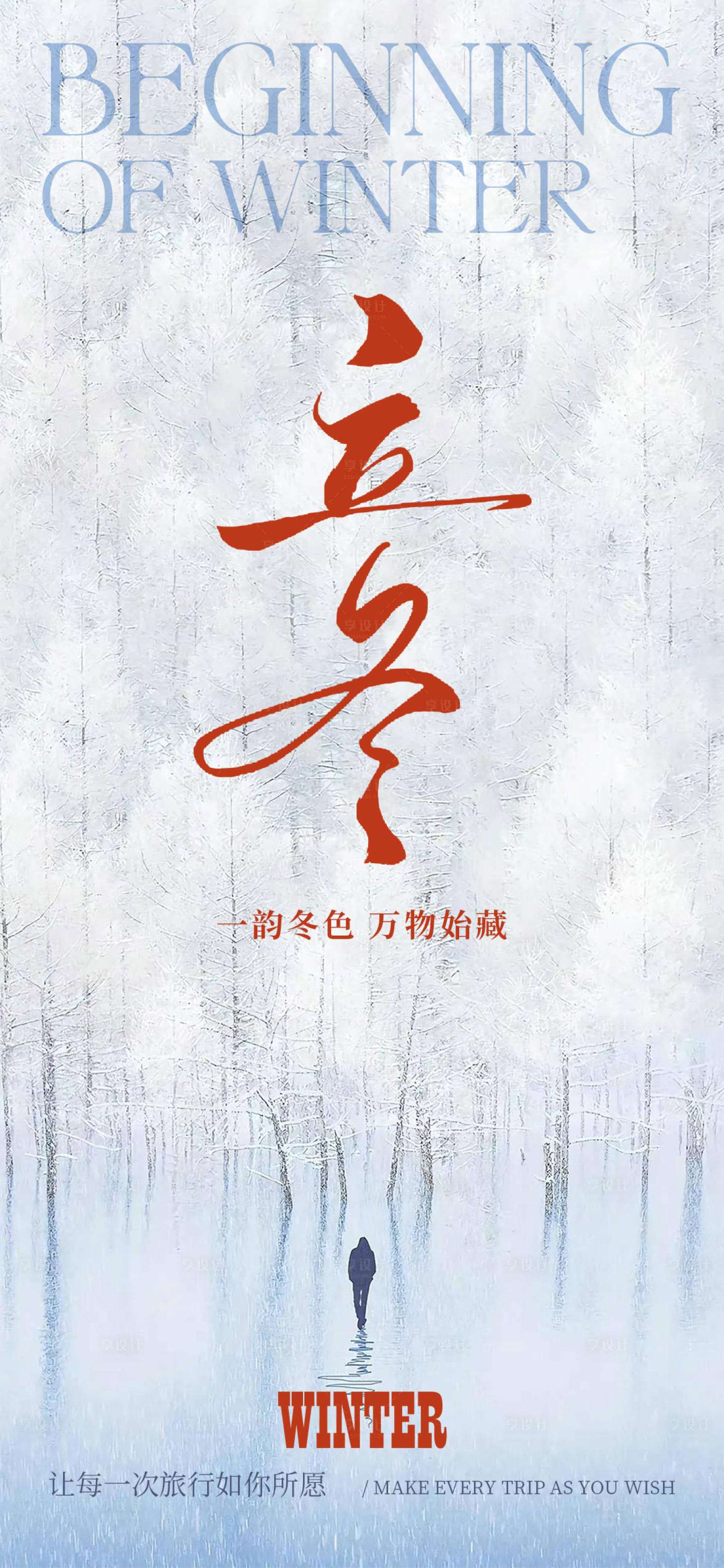 源文件下载【享设计】搜索编号：70280033702508969【立冬海报节气海报】