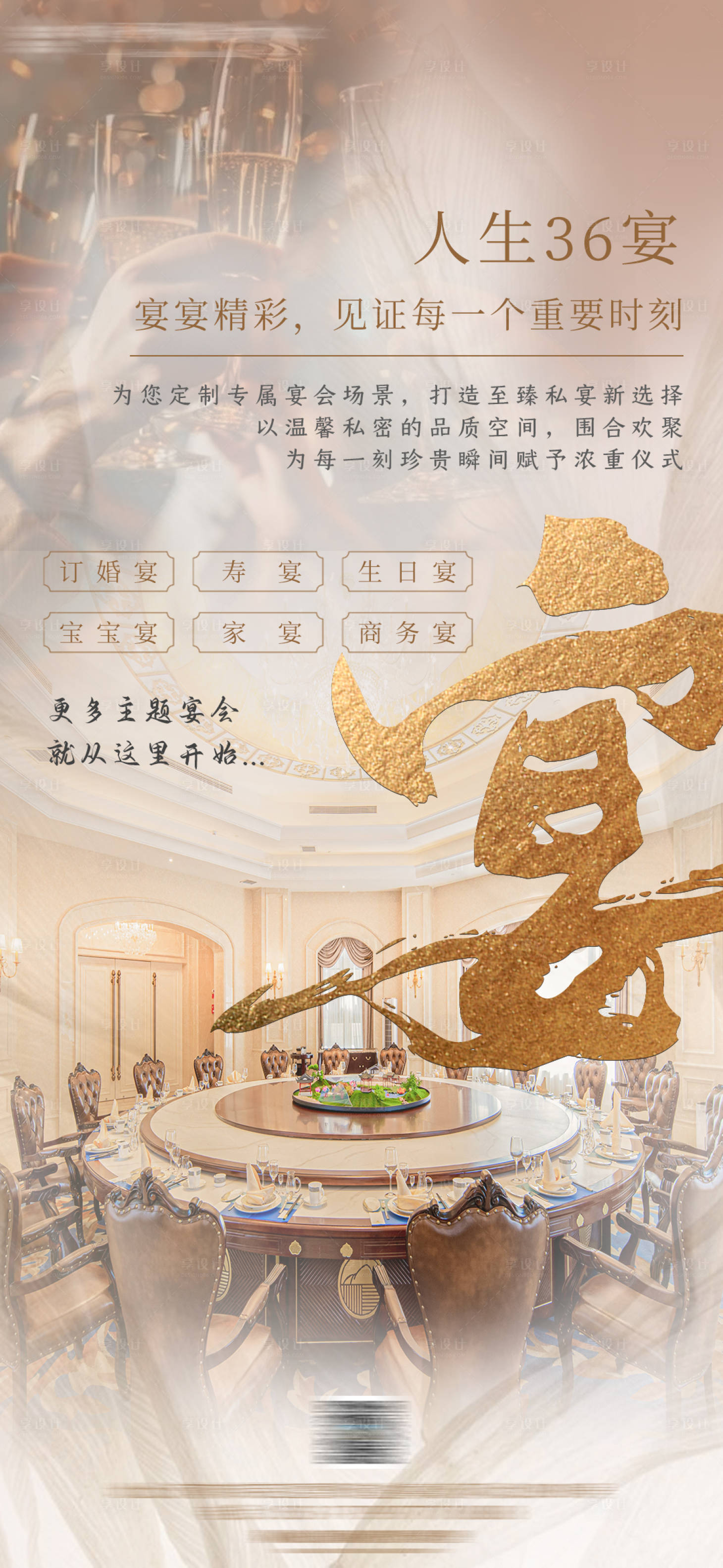 源文件下载【享设计】搜索编号：57880033682429173【酒店主题宴宣传海报】