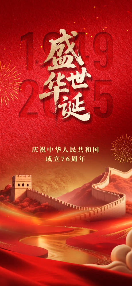 源文件下载【享设计】搜索编号：79110033414228920【红色国庆长城海报】