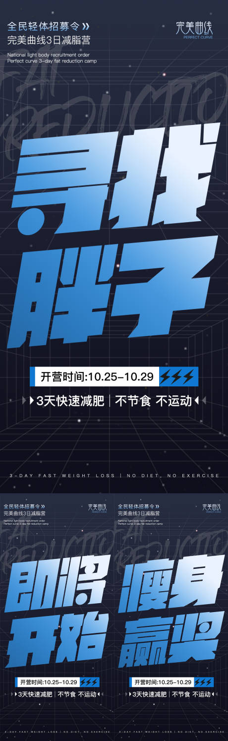 源文件下载【享设计】搜索编号：83970033512402682【微商肥胖体验营造势宣传减脂海报】