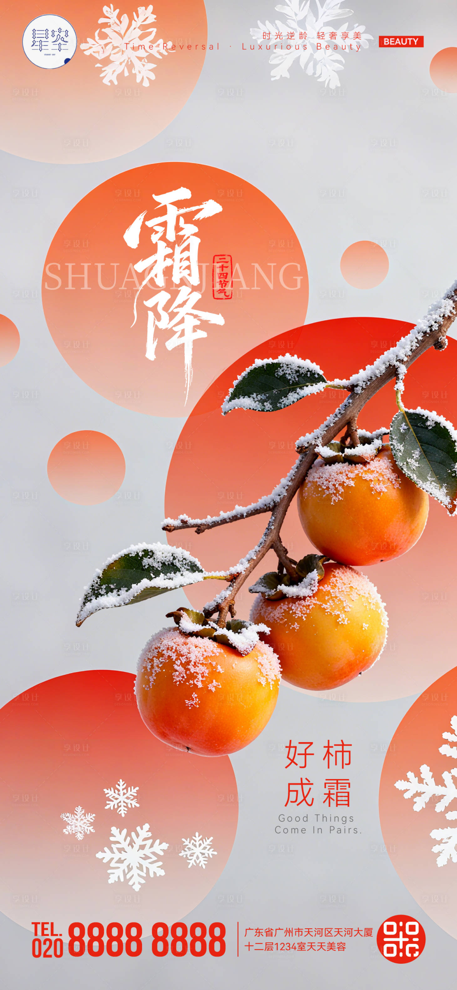 源文件下载【享设计】搜索编号：68570033631013498【霜降节气海报】