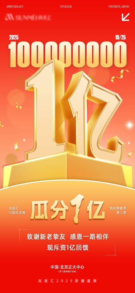 源文件下载【享设计】搜索编号：72410033476147908【瓜分1亿海报】