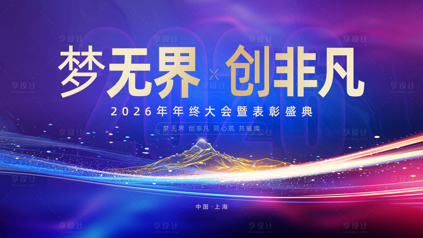 源文件下载【享设计】搜索编号：40480033668347742【2026年年会大气紫金展板】