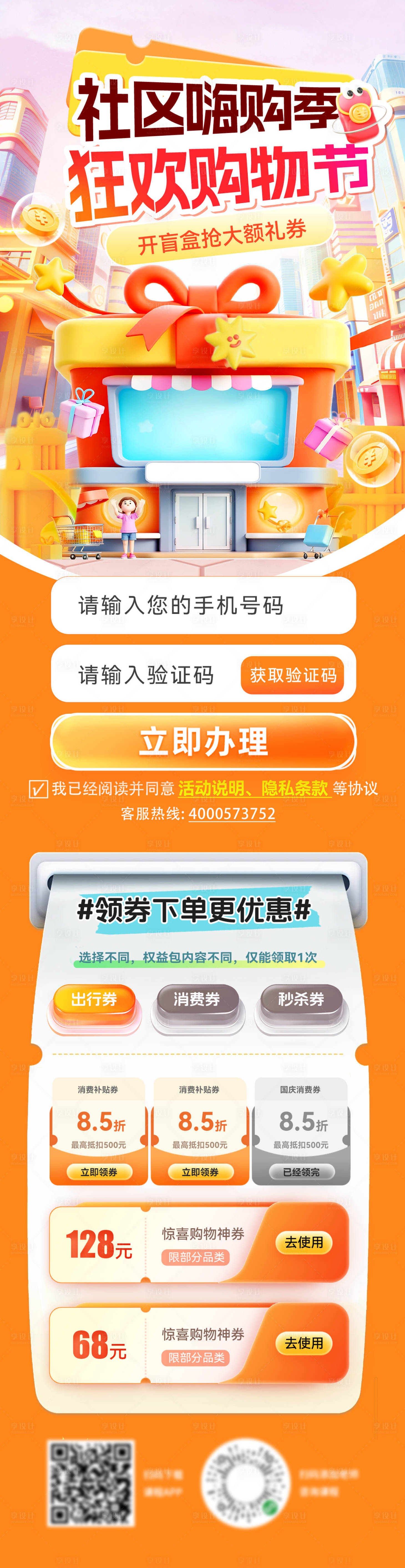 源文件下载【享设计】搜索编号：36530033754934569【超市社区盲盒礼券消费券嗨购季长图海报】