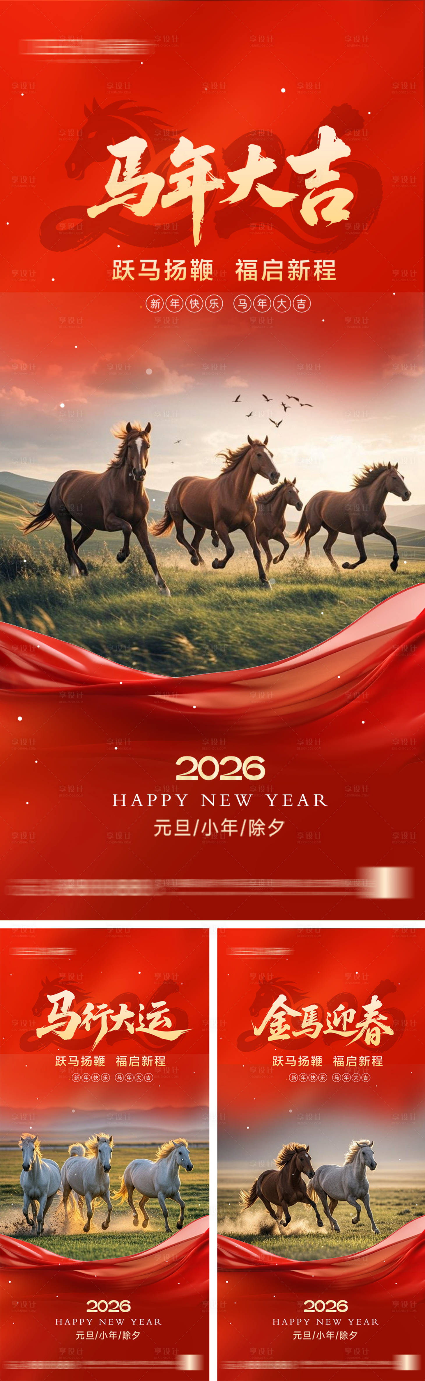 源文件下载【享设计】搜索编号：48090033579728881【2026年元旦节小年除夕海报】