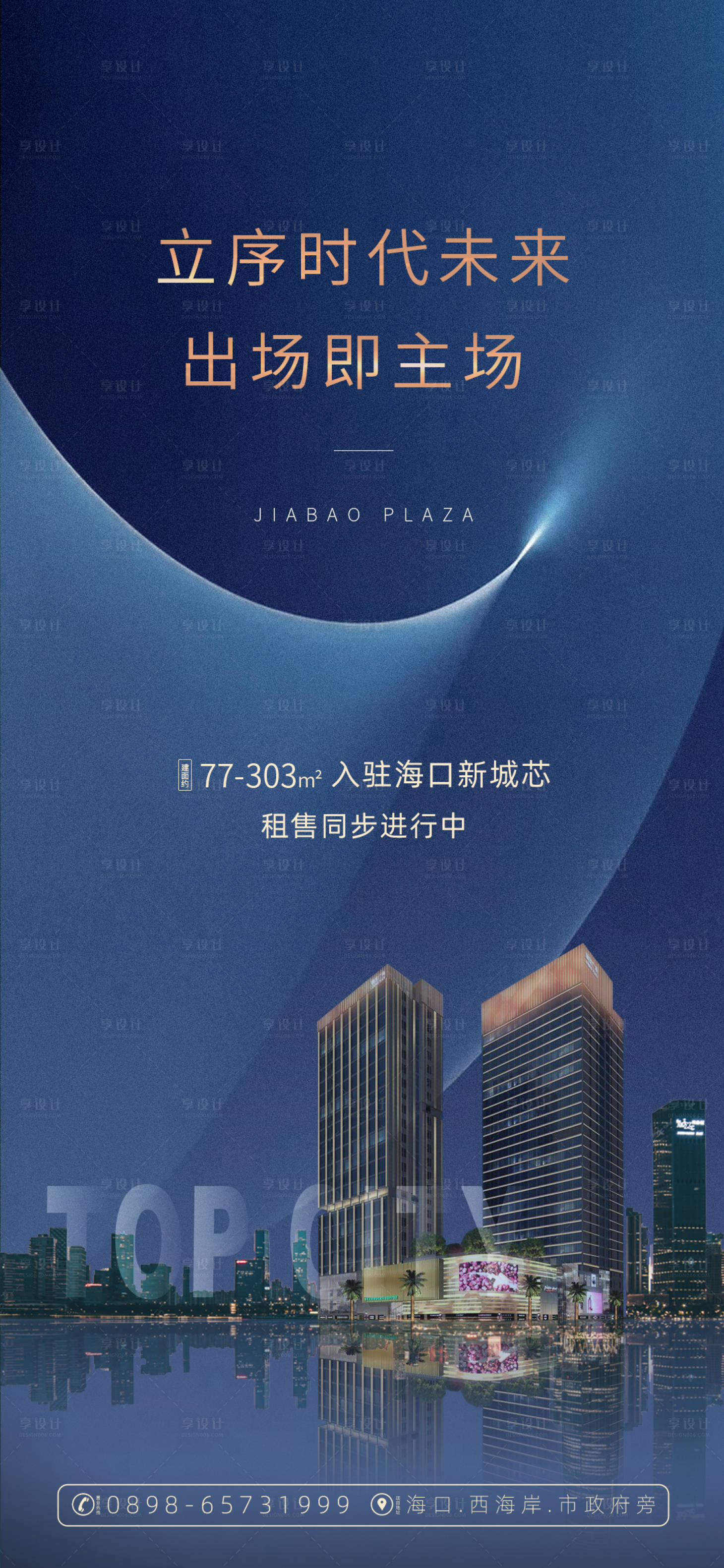 源文件下载【享设计】搜索编号：81800033549117279【写字楼商业海报】