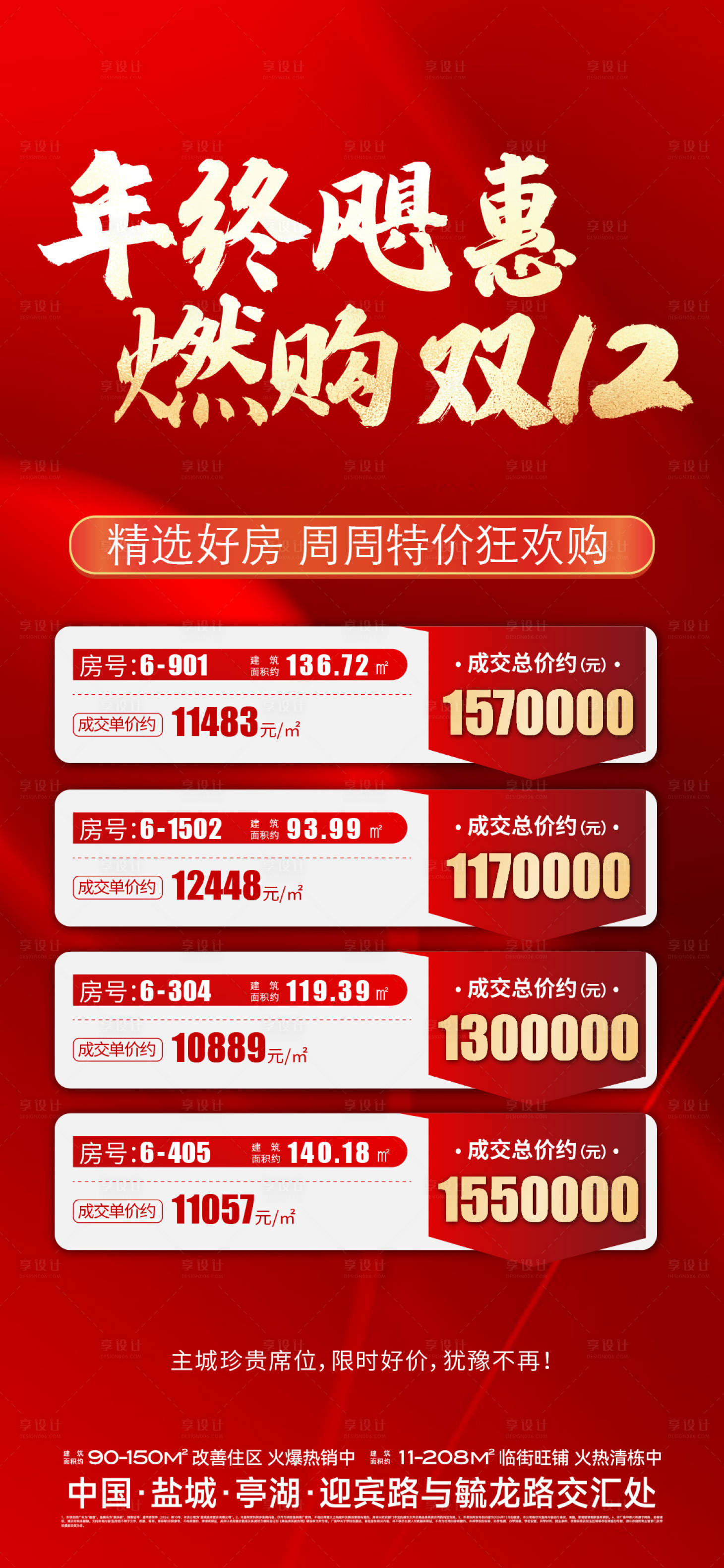 源文件下载【享设计】搜索编号：99020033392549498【地产热销开盘人气加推红金海报】