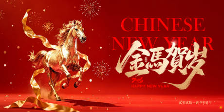 源文件下载【享设计】搜索编号：25420033797024832【地产马年新年活动展板】