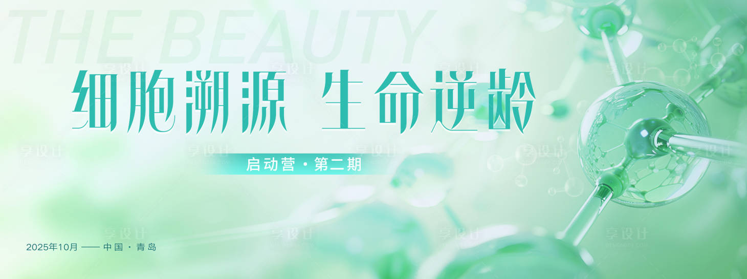 源文件下载【享设计】搜索编号：40900033474207441【美业主视觉绿色KV细胞】