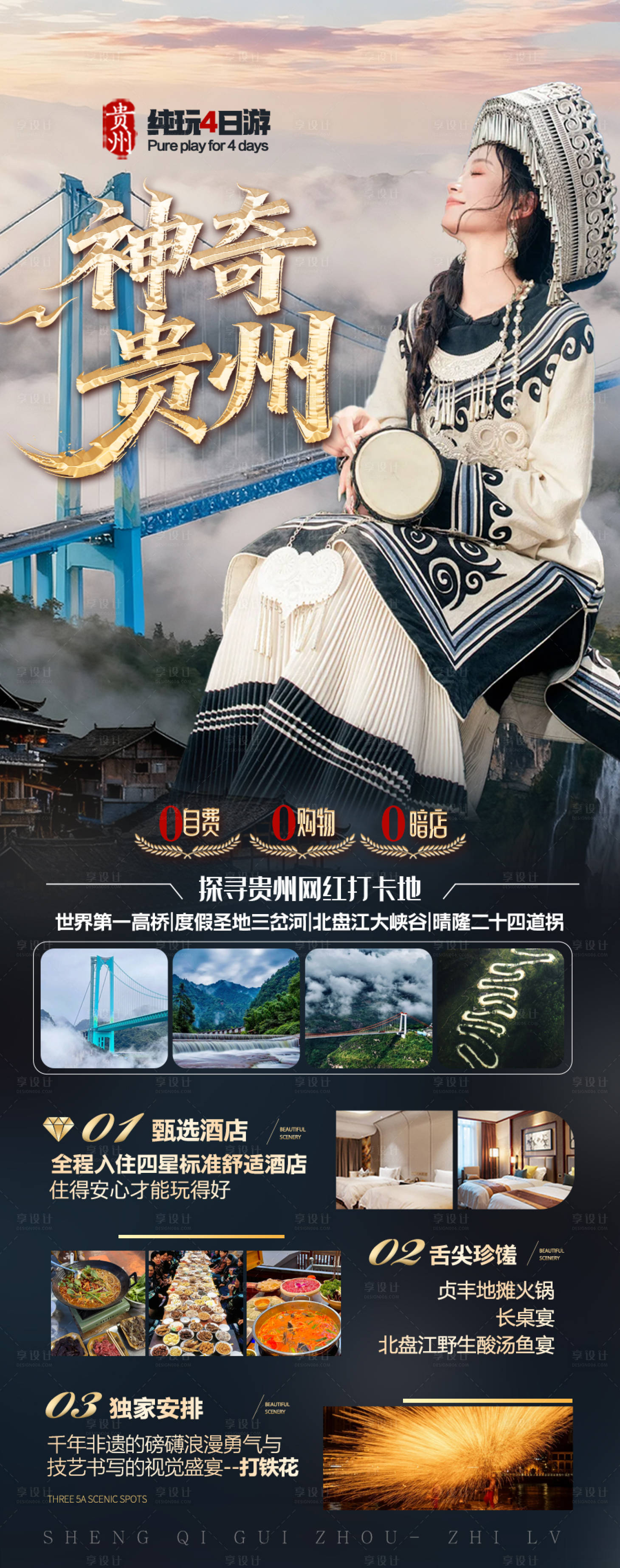 源文件下载【享设计】搜索编号：14120033606693766【神奇贵州4天】