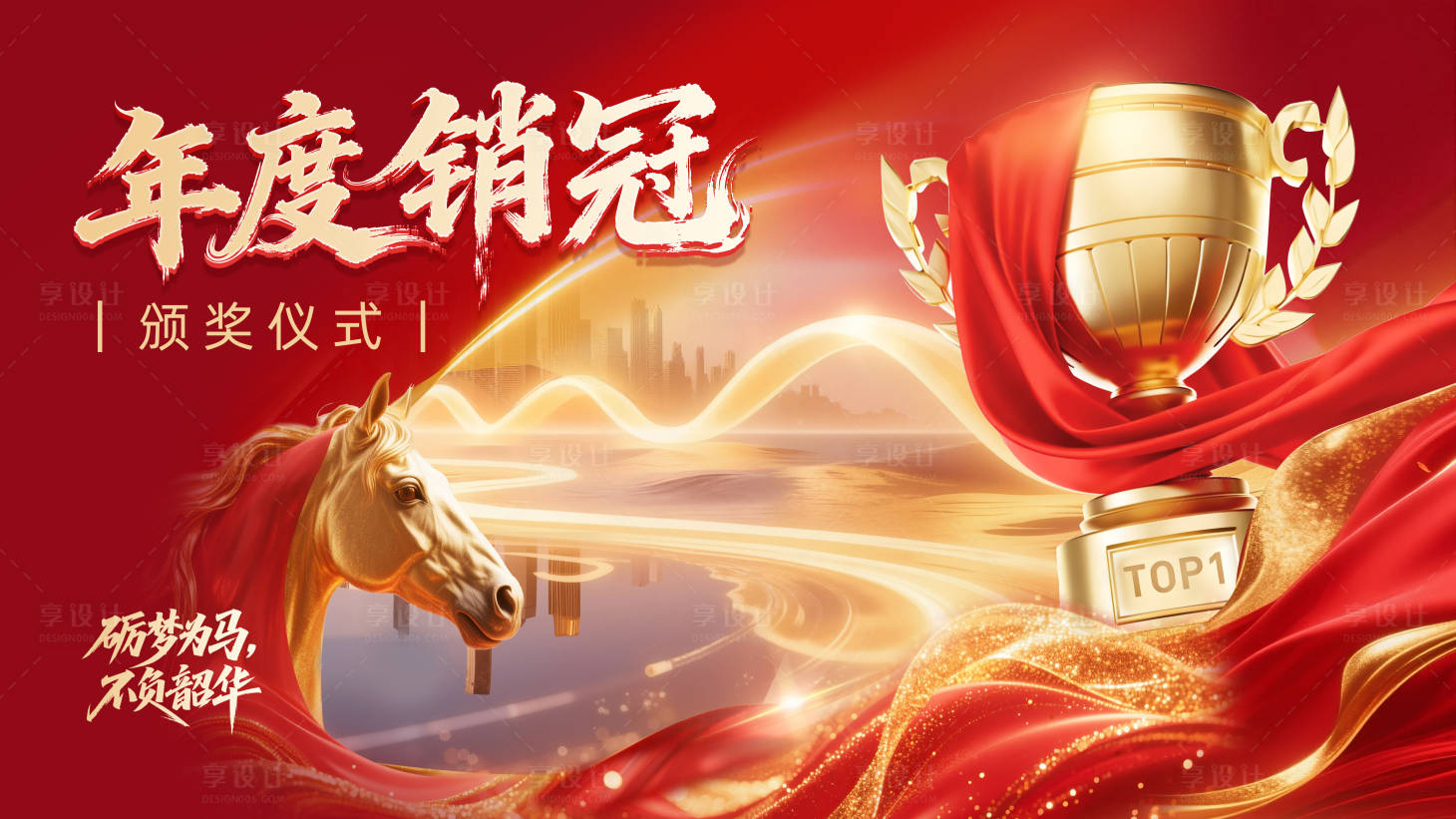 源文件下载【享设计】搜索编号：86470033500764057【年度销冠颁奖仪式红色系年会背景板】