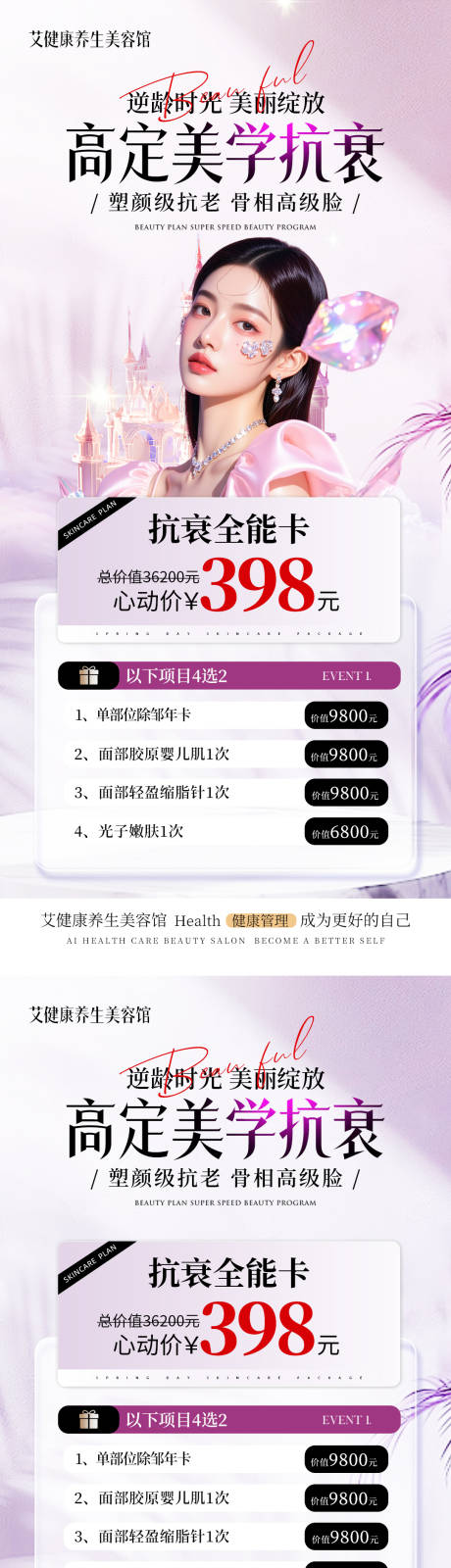 源文件下载【享设计】搜索编号：21230033501886285【医美除皱抗衰活动卡项】