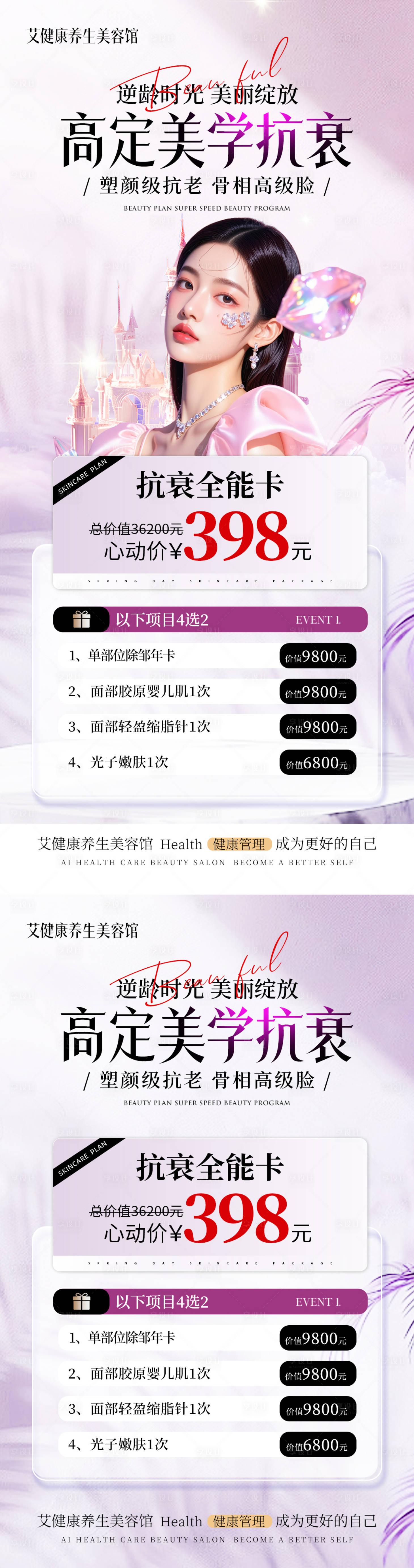 源文件下载【享设计】搜索编号：21230033501886285【医美除皱抗衰活动卡项】