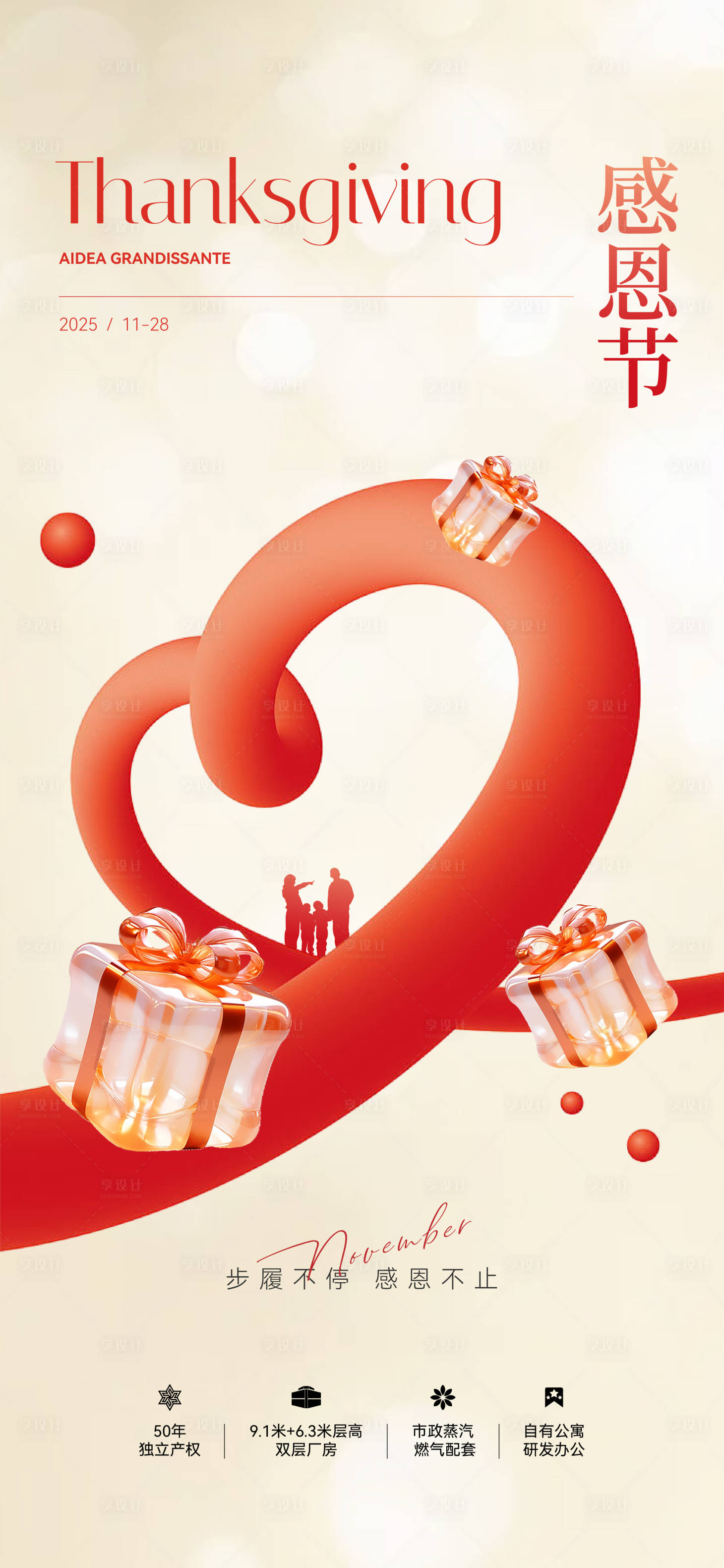 源文件下载【享设计】搜索编号：28720033774559398【地产感恩节刷屏海报】